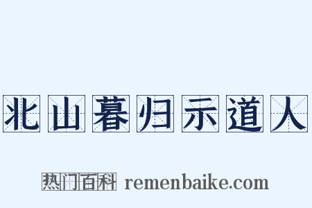 北山暮归示道人是什么意思的图片